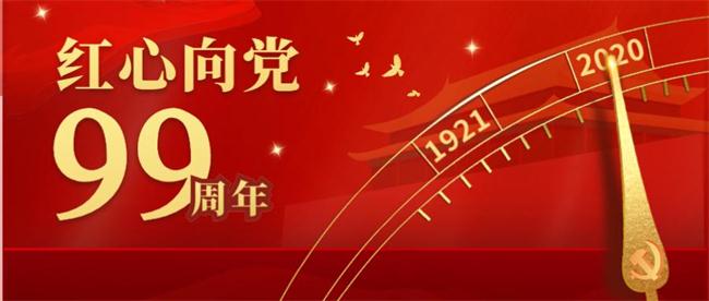 99如1初心不忘  久久为功接续辉煌--
举办庆建党99周年“七一”系列活动