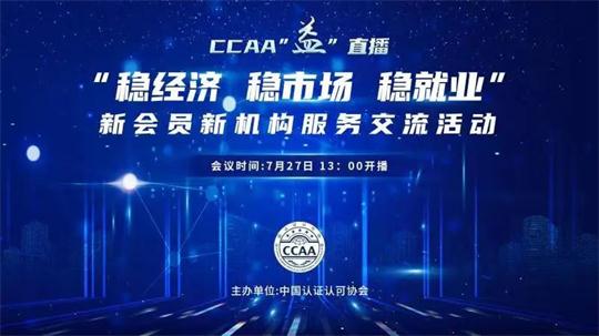 “CCAA‘益’直播”系列第四期——“稳经济、稳市场、稳就业”经验分享暨新会员新机构服务交流活动成功举办