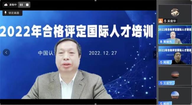 CCAA成功举办2022年合格评定国际人才培训