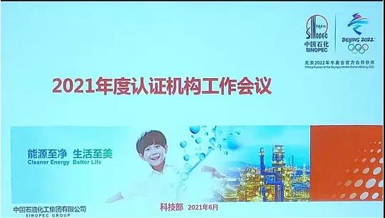 方圆标志认证集团在中国石化准入机构评价再创佳绩