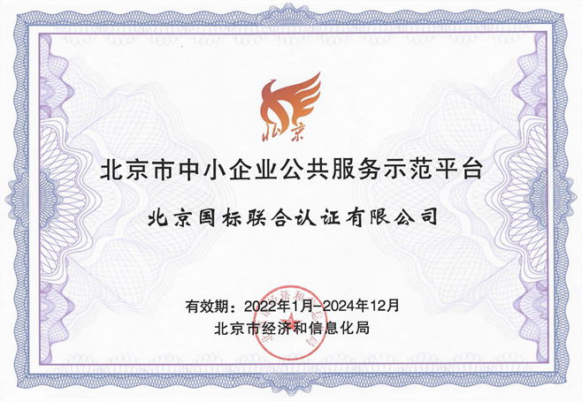 北京国标联合认证有限公司荣获“北京市中小企业公共服务示范平台”称号